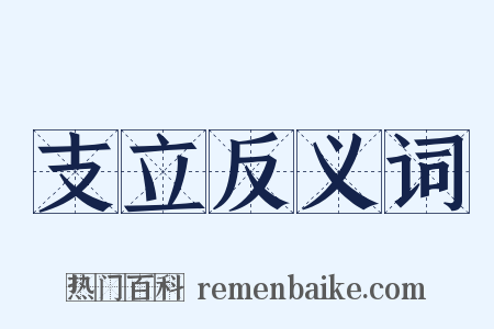 支立反义词是什么意思的图片